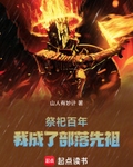 祭祀百年，我成了部落先祖