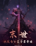 末世：从成为亡灵帝君开始